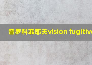 普罗科菲耶夫vision fugitive